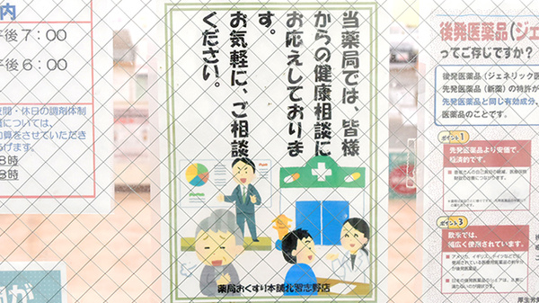 薬局おくすり本舗　北習志野店の相談対応