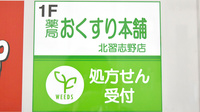 薬局おくすり本舗　北習志野店の看板