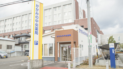 かかみの中央薬局