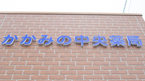 かかみの中央薬局の看板