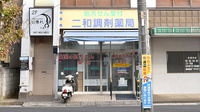二和調剤薬局の外観