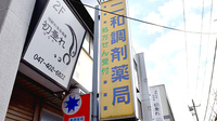 二和調剤薬局の看板