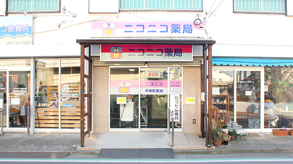 ニコニコ平和町薬局の外観