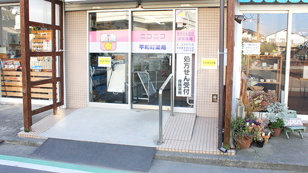 ニコニコ平和町薬局の入口