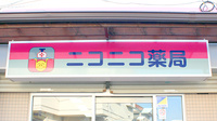 ニコニコ平和町薬局の看板