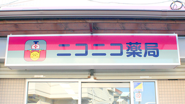 ニコニコ平和町薬局の看板