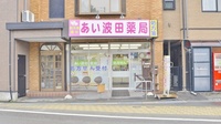 あい波田薬局の外観