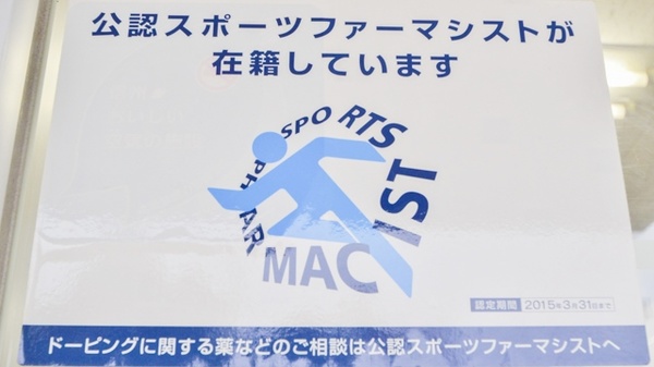 あい波田薬局のスポーツファーマシスト