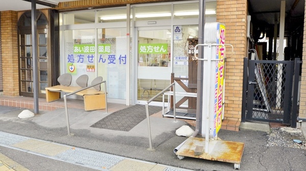 あい波田薬局の入口