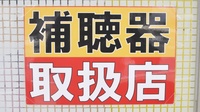 あい波田薬局の補聴器相談/取扱い