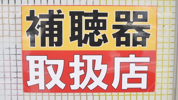 あい波田薬局の補聴器相談/取扱い