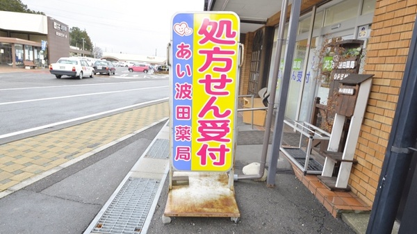 あい波田薬局の看板