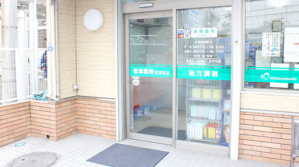 君津薬局　東坂田店の入口