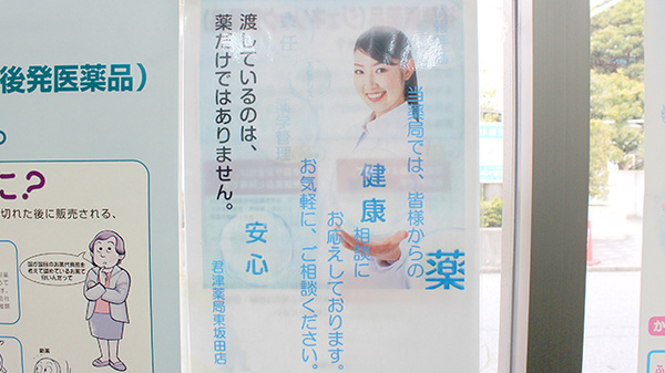 君津薬局　東坂田店の相談対応