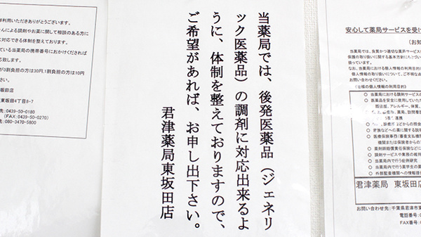 君津薬局　東坂田店のジェネリック対応