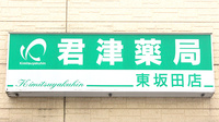 君津薬局　東坂田店の看板