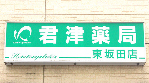 君津薬局　東坂田店の看板