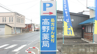 高野薬局の看板