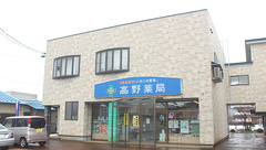 高野薬局の外観