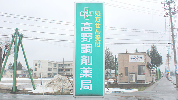 高野調剤薬局の看板