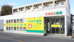 ひまわり薬局　坂戸店の外観
