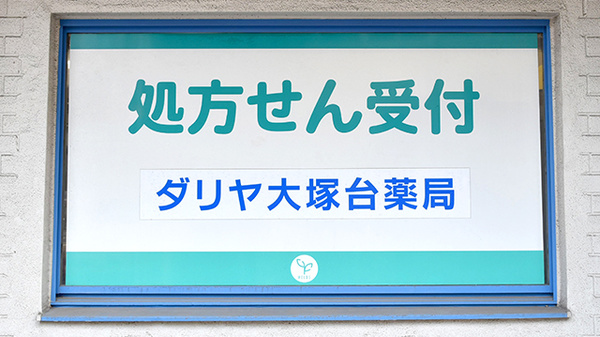 ダリヤ大塚台薬局の看板