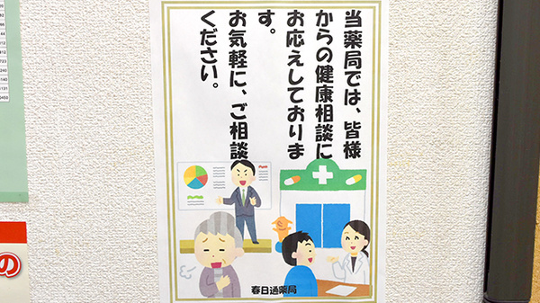 春日通薬局の相談対応