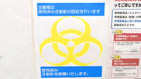 春日通薬局の使用済み注射針回収