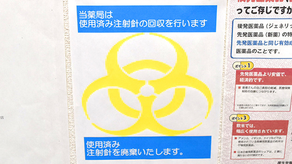 春日通薬局の使用済み注射針回収