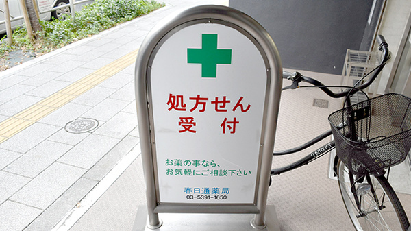春日通薬局の看板