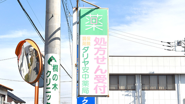 ダリヤ安中薬局の看板