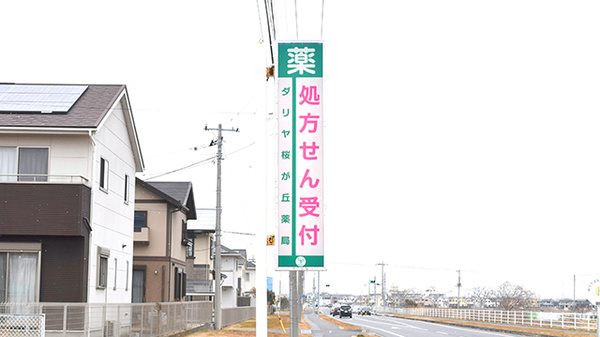 ダリヤ桜が丘薬局の看板