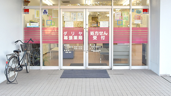 ダリヤ幕張薬局の入口