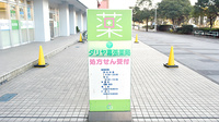 ダリヤ幕張薬局の看板