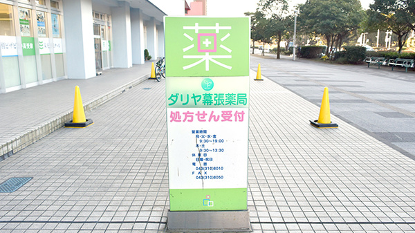 ダリヤ幕張薬局の看板