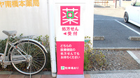 ダリヤ南橋本薬局の看板