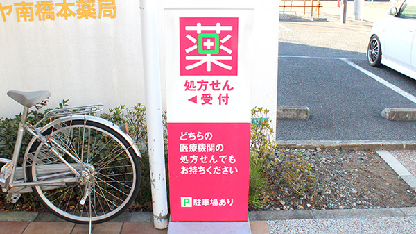 ダリヤ南橋本薬局の看板