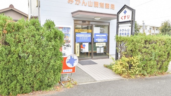 みかん山調剤薬局の入口