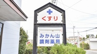 みかん山調剤薬局の看板
