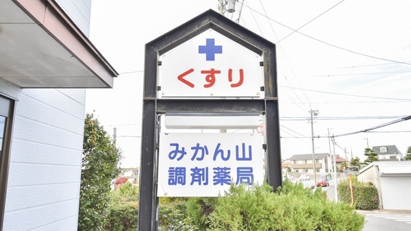 みかん山調剤薬局の看板