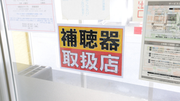 ダリヤ元町薬局の補聴器相談/取扱い