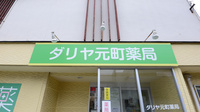 ダリヤ元町薬局の看板