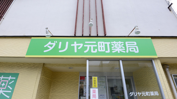 ダリヤ元町薬局の看板