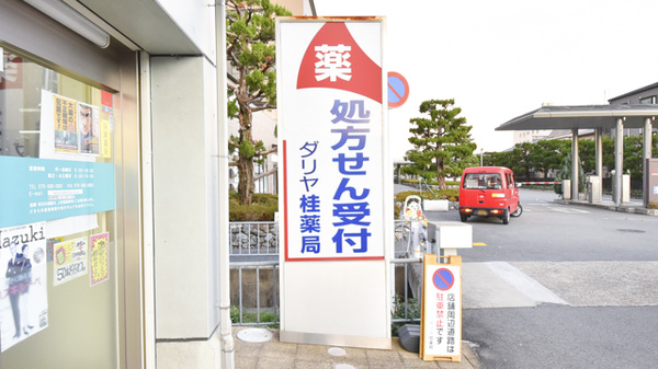 ダリヤ桂薬局の看板