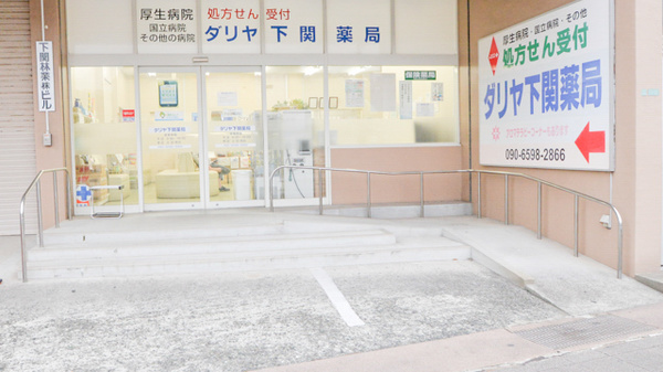 ダリヤ下関薬局の入口