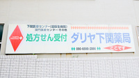 ダリヤ下関薬局の看板