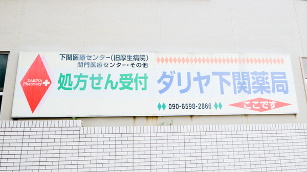 ダリヤ下関薬局の看板