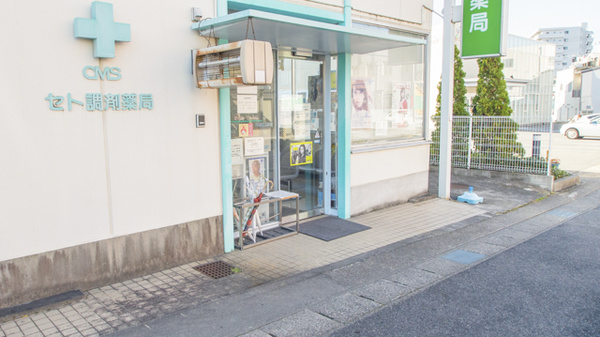 ＣＭＳセト調剤薬局の入口