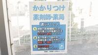 ＣＭＳセト調剤薬局のかかりつけ薬局対応