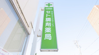 ＣＭＳセト調剤薬局の看板